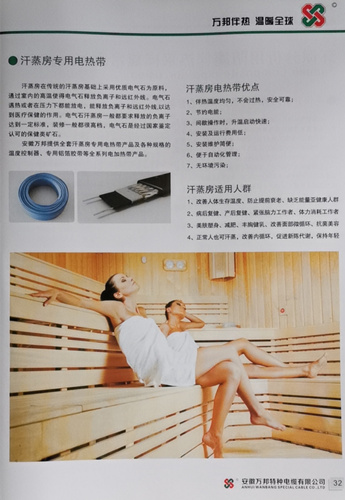 安徽萬邦特種電纜有限公司，伴熱電纜，汗蒸房專用電熱帶