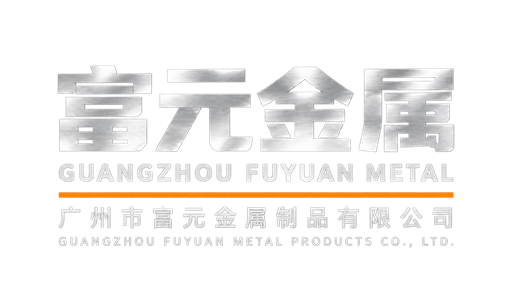 富元金属 广州市富元金属制品有限公司 GUANGZHOU FUYUAN METAL PRODUCTS CO., LTD.