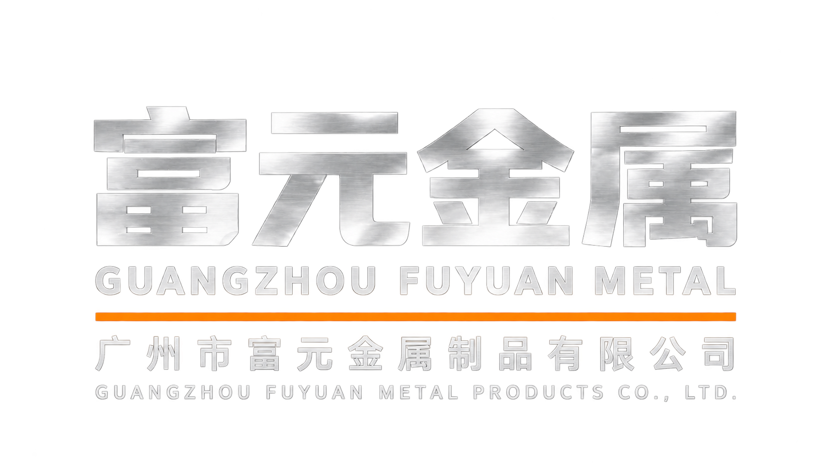 富元金属 广州市富元金属制品有限公司